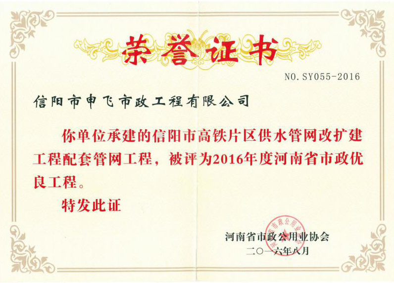 信陽市高鐵片區(qū)供水管網(wǎng)改擴建工程配套管網(wǎng)工程被評為2016年度河南省市政優(yōu)良工程