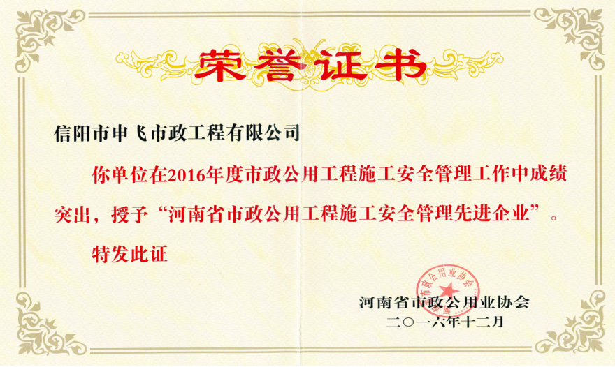 2016年度“河南省市政公用工程施工安全管理先進企業(yè)”