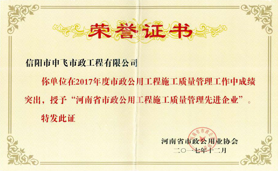 2017年度“河南省市政公用工程施工質(zhì)量管理先進企業(yè)”