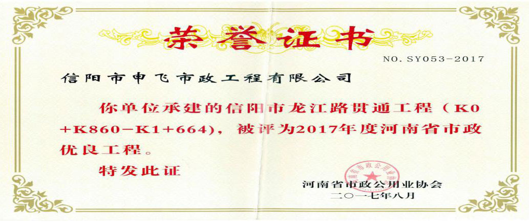 信陽(yáng)市龍江路貫通工程被評(píng)為2017年度河南省市政優(yōu)良工程