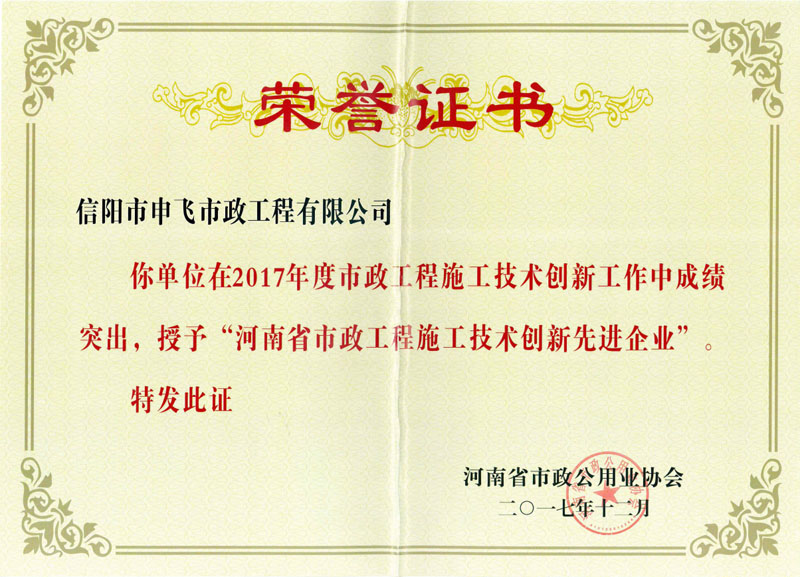2017年度“河南省市政工程技術(shù)創(chuàng)新先進(jìn)企業(yè)”