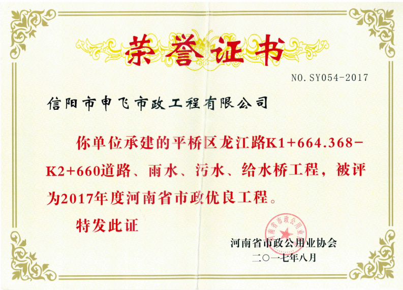 平橋區(qū)龍江路道路、雨水、污水、給水橋工程被評(píng)為2017年度河南省市政優(yōu)良工程