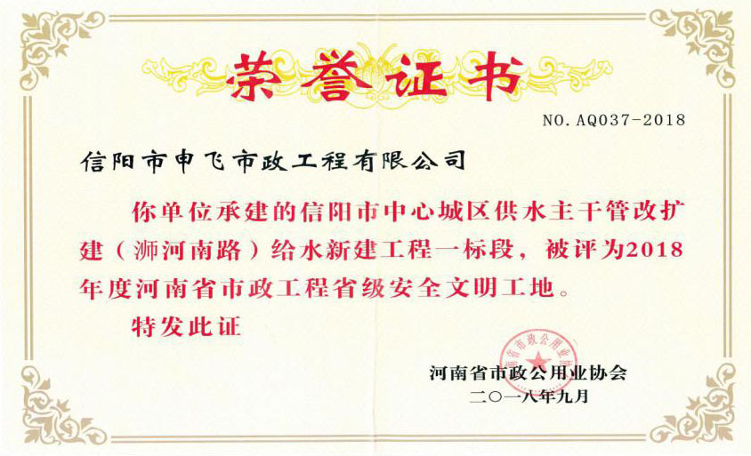 2018年度“河南省市政工程省級(jí)安全文明工地”