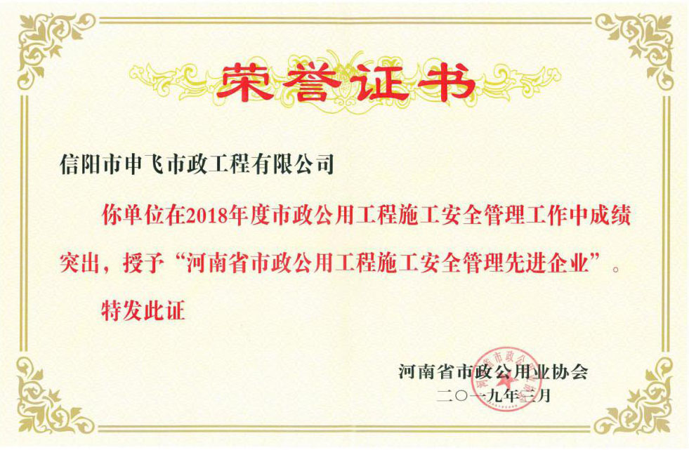 2018年度“河南省市政公用工程施工安全管理先進(jìn)企業(yè)”
