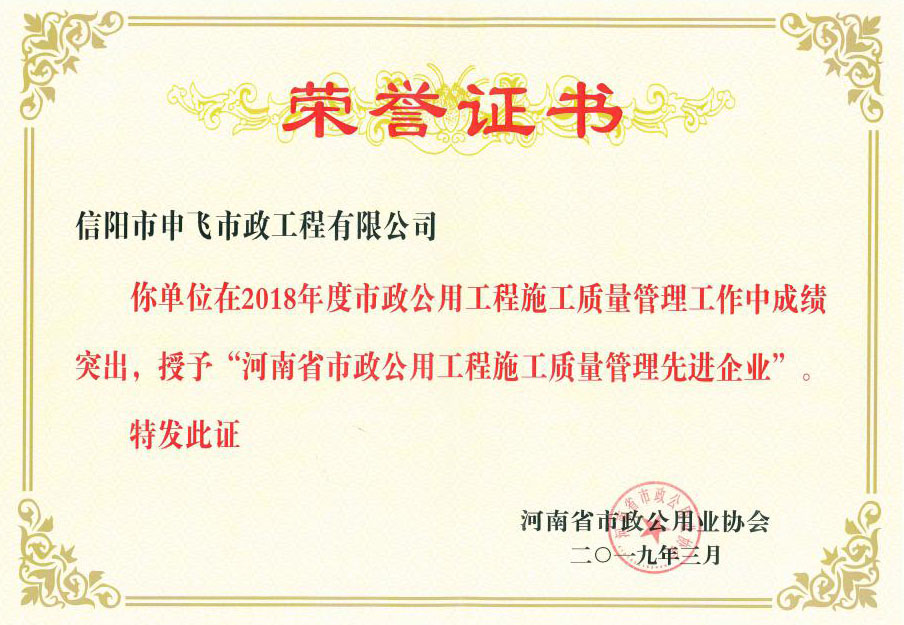 2018年度“河南省市政公用工程施工質(zhì)量管理先進(jìn)企業(yè)”