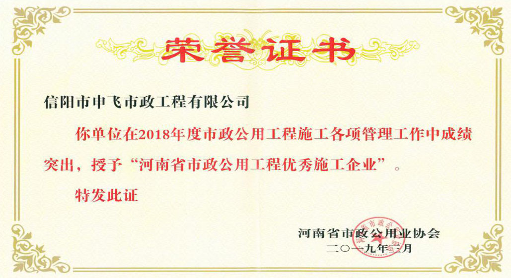 2018年度“河南省市政公用工程優(yōu)秀施工企業(yè)”