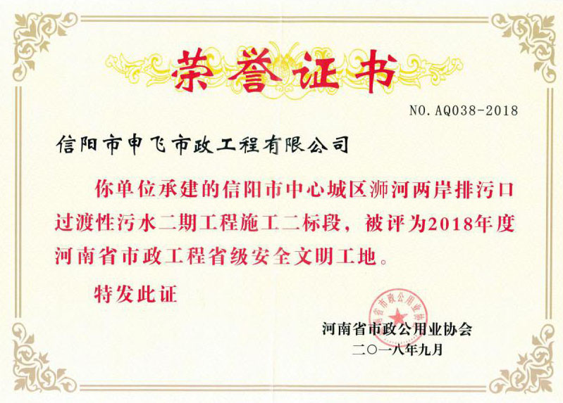 2018年度河南省市政工程省級(jí)安全文明工地