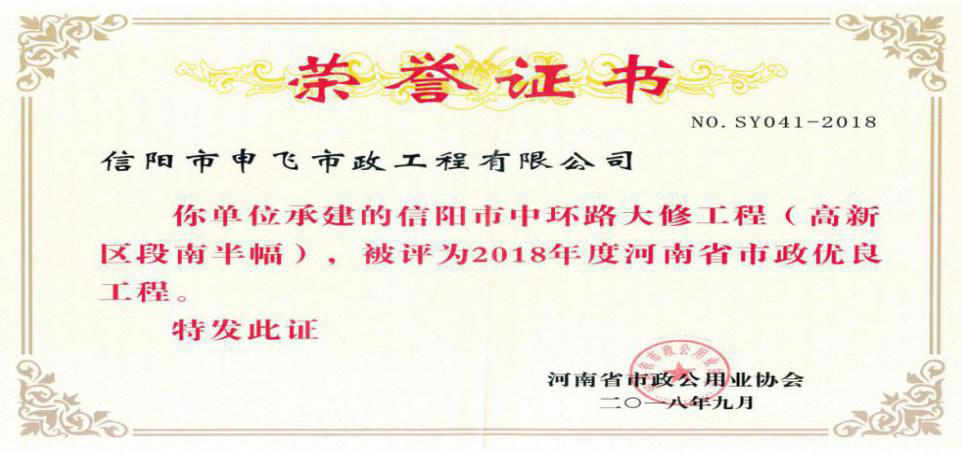 信陽(yáng)市中環(huán)路大修工程被評(píng)為2018年度河南省市政優(yōu)良工程