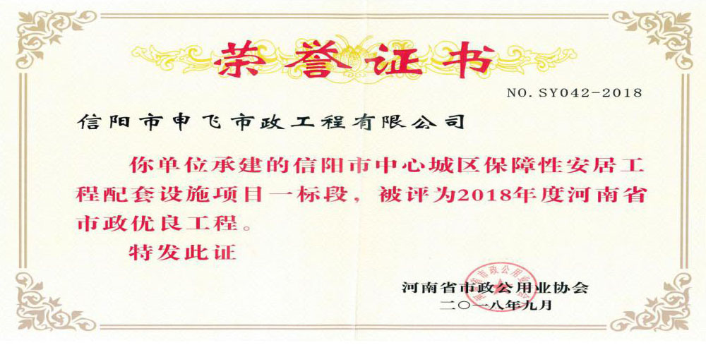 信陽(yáng)市中心城區(qū)保障性這居工程配套設(shè)施項(xiàng)目一標(biāo)段被評(píng)為2018年度河南省市政優(yōu)良工程