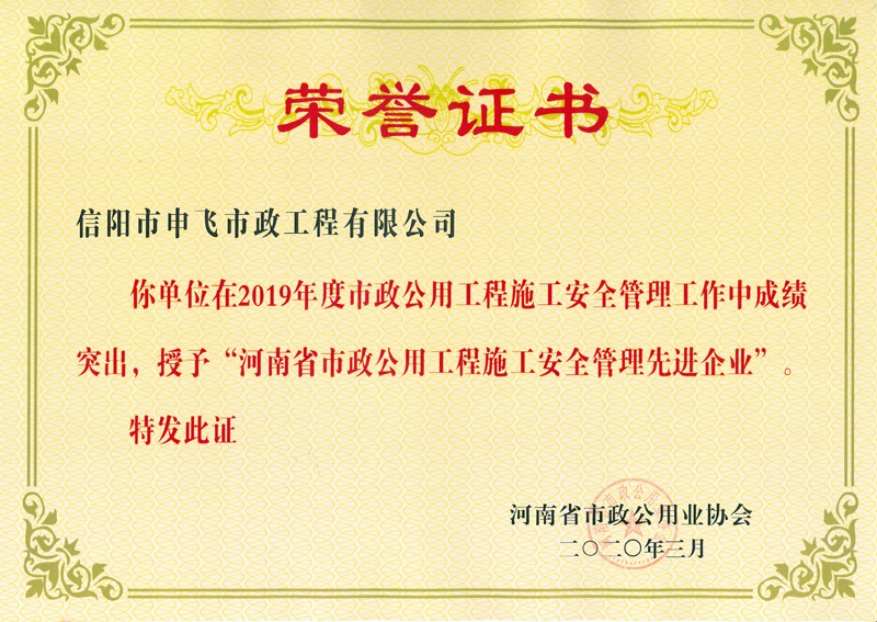 河南省市政工程施工安全管理先進企業(yè)