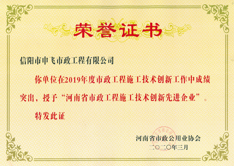 河南省市政工程施工技術(shù)創(chuàng)新先進企業(yè)