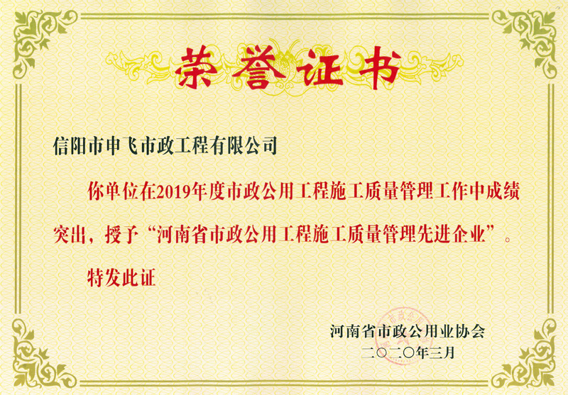 河南省市政工程施工質(zhì)量先進企業(yè)