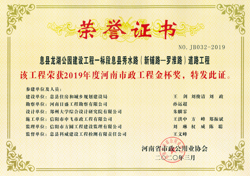 河南省息縣一標段秀水路金杯獎