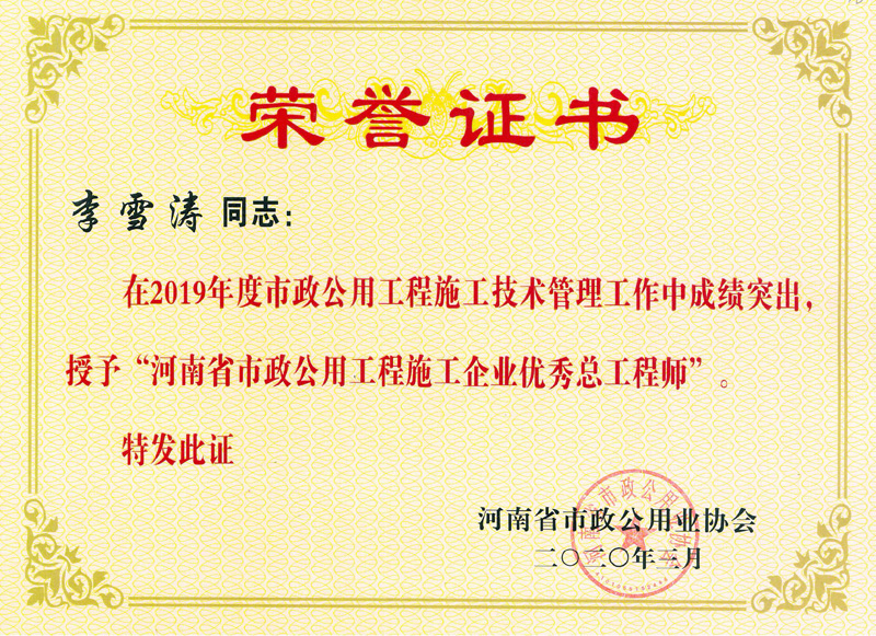 李雪濤優(yōu)秀總工程師