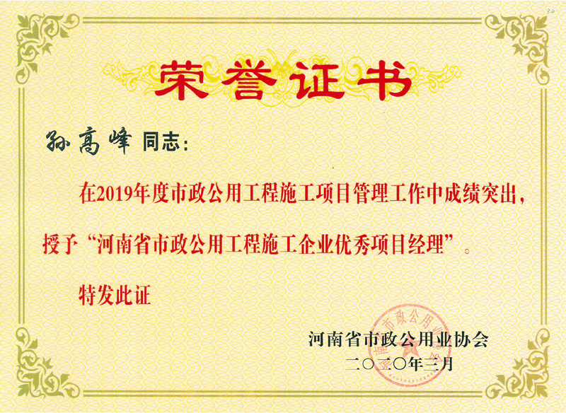 孫高峰優(yōu)秀項目經(jīng)理