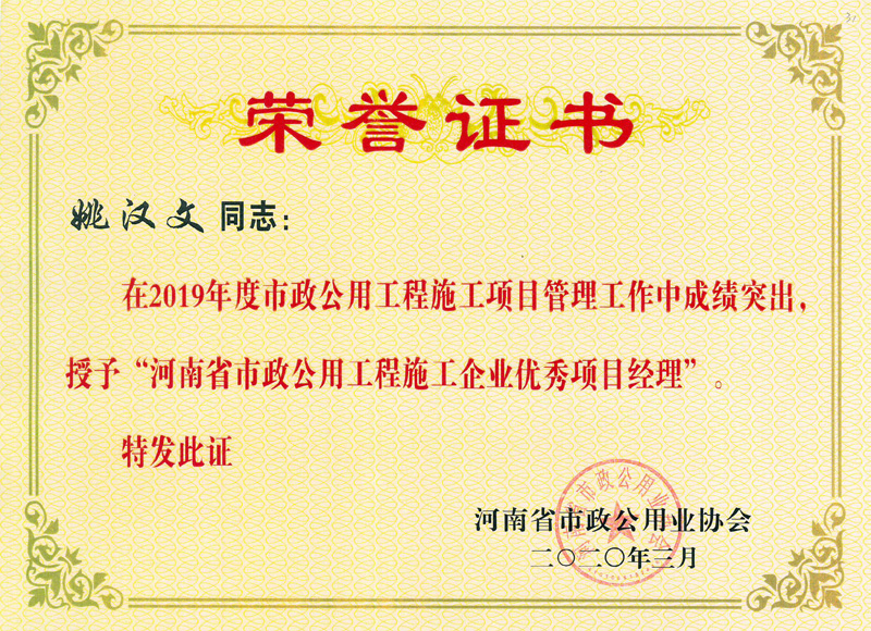 姚漢文優(yōu)秀項目經(jīng)理