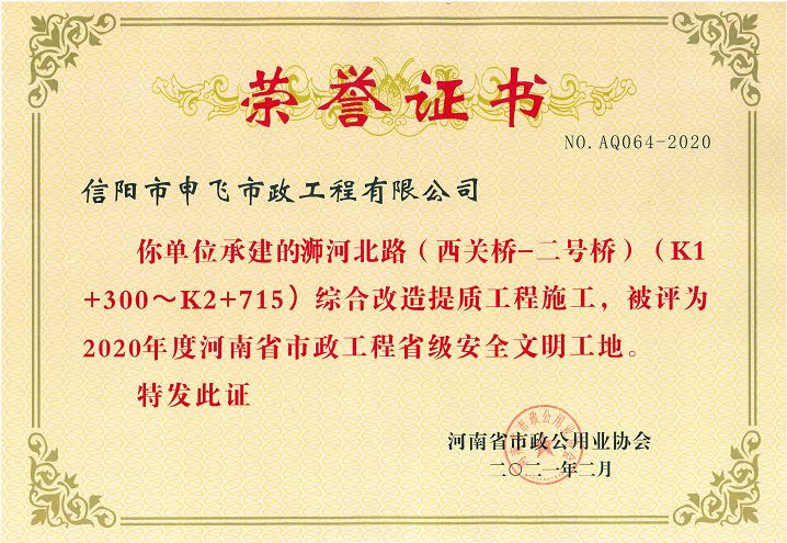 2020年度河南省市政工程省級安全文明工地