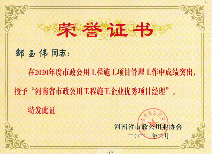 2020年度鄒玉偉優(yōu)秀項目經(jīng)理